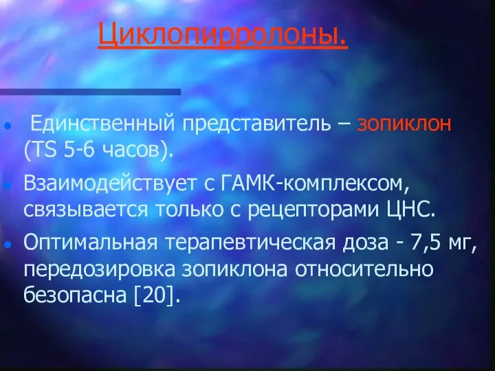 Циклопирролоны. Единственный представитель – зопиклон (ТЅ 5-6 часов). Взаимодействует с