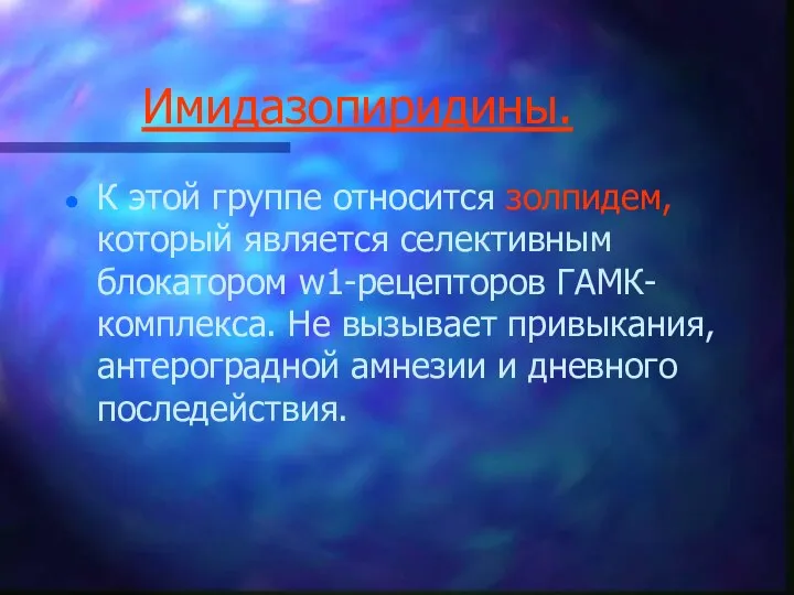 Имидазопиридины. К этой группе относится золпидем, который является селективным блокатором