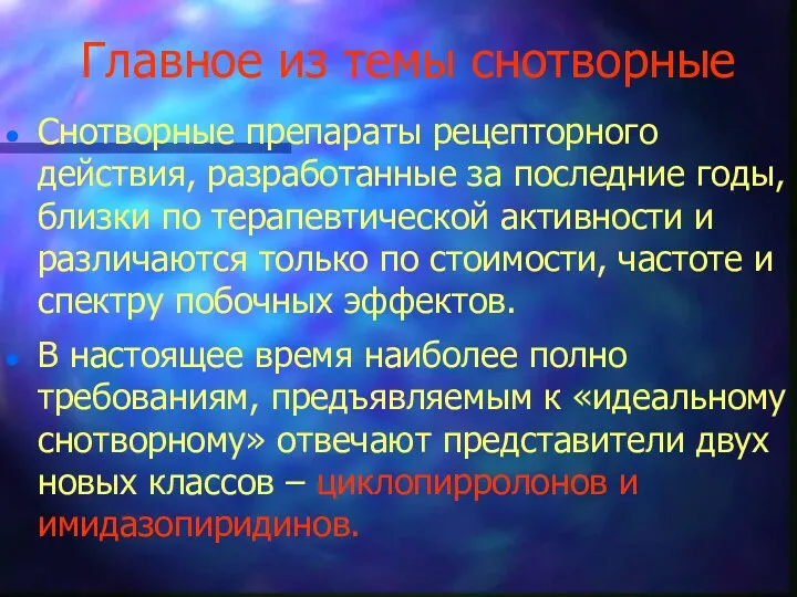 Главное из темы снотворные Снотворные препараты рецепторного действия, разработанные за