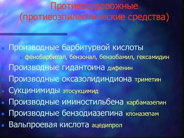 Противосудорожные (противоэпилептические средства) Производные барбитурвой кислоты фенобарбитал, бензонал, бензобамил, гексамидин