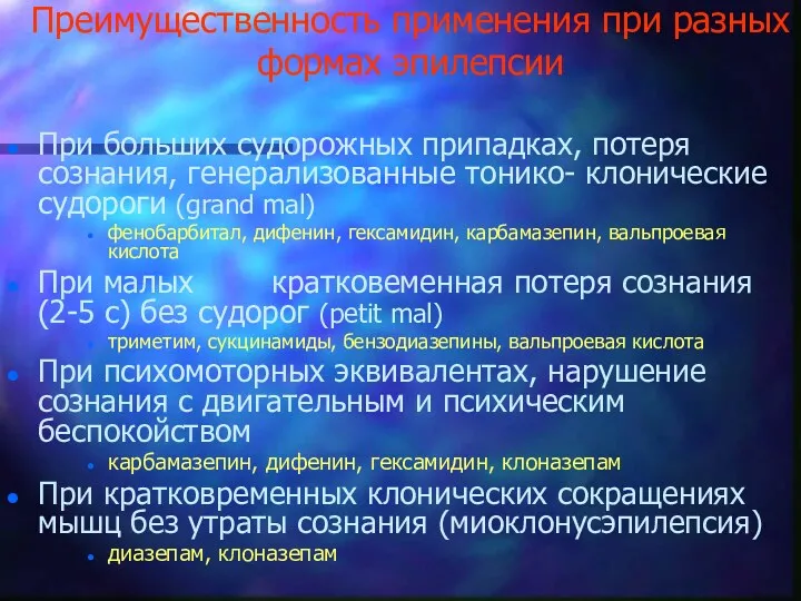 Преимущественность применения при разных формах эпилепсии При больших судорожных припадках,