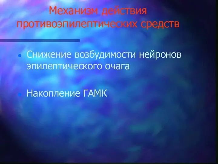 Механизм действия противоэпилептических средств Снижение возбудимости нейронов эпилептического очага Накопление ГАМК