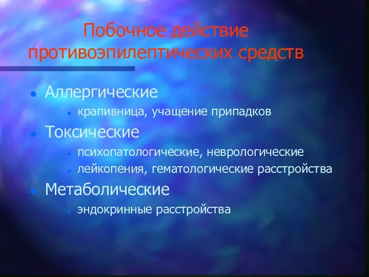 Побочное действие противоэпилептических средств Аллергические крапивница, учащение припадков Токсические психопатологические,