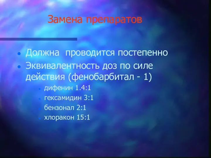 Замена препаратов Должна проводится постепенно Эквивалентность доз по силе действия