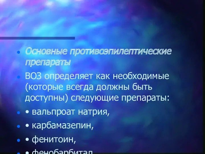 Основные противоэпилептические препараты ВОЗ определяет как необходимые (которые всегда должны