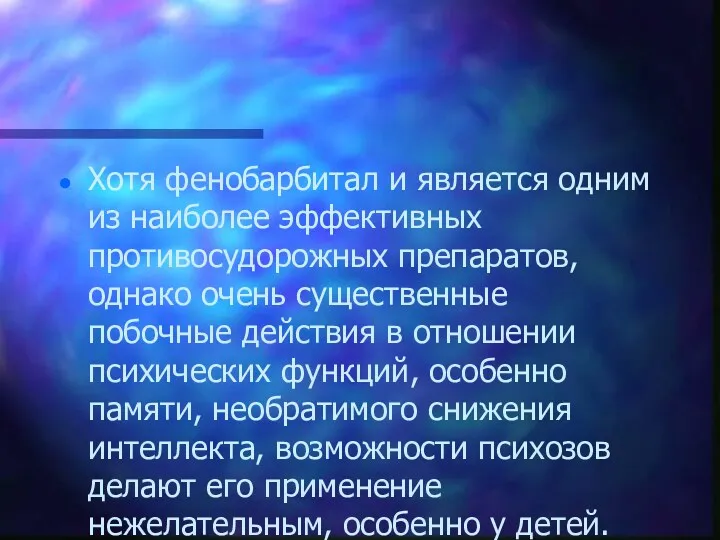 Хотя фенобарбитал и является одним из наиболее эффективных противосудорожных препаратов,