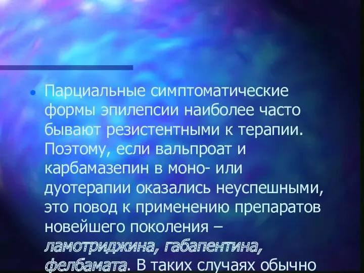 Парциальные симптоматические формы эпилепсии наиболее часто бывают резистентными к терапии.