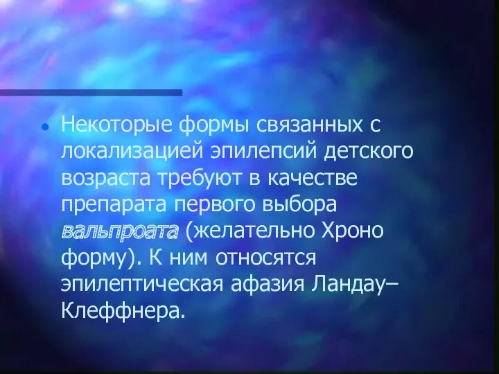 Некоторые формы связанных с локализацией эпилепсий детского возраста требуют в