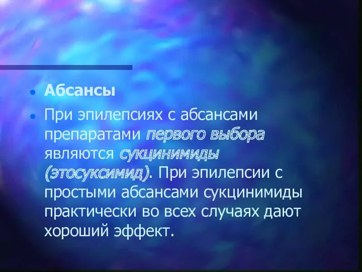 Абсансы При эпилепсиях с абсансами препаратами первого выбора являются сукцинимиды