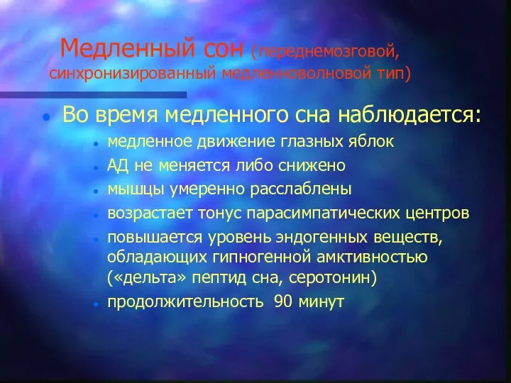 Медленный сон (переднемозговой, синхронизированный медленноволновой тип) Во время медленного сна