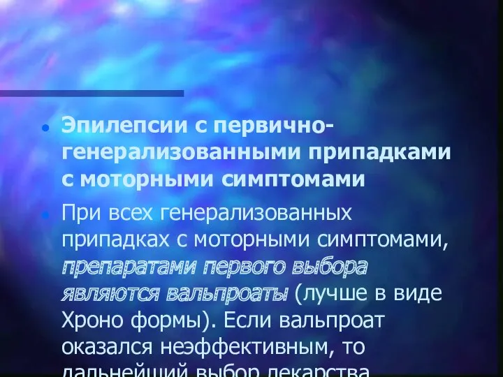 Эпилепсии с первично-генерализованными припадками с моторными симптомами При всех генерализованных