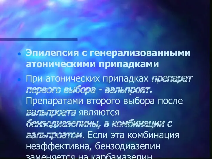 Эпилепсия с генерализованными атоническими припадками При атонических припадках препарат первого