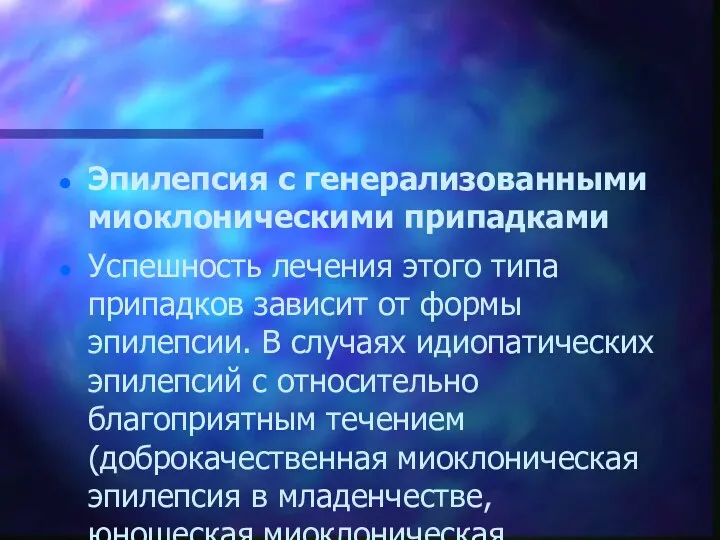 Эпилепсия с генерализованными миоклоническими припадками Успешность лечения этого типа припадков