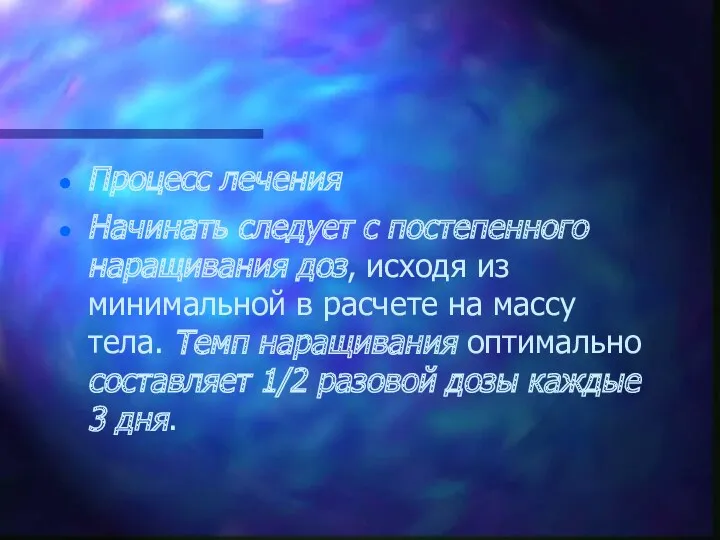 Процесс лечения Начинать следует с постепенного наращивания доз, исходя из