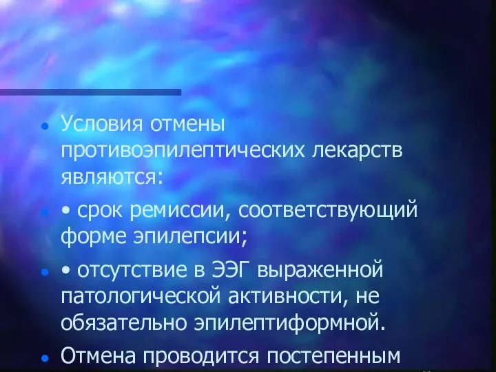 Условия отмены противоэпилептических лекарств являются: • срок ремиссии, соответствующий форме