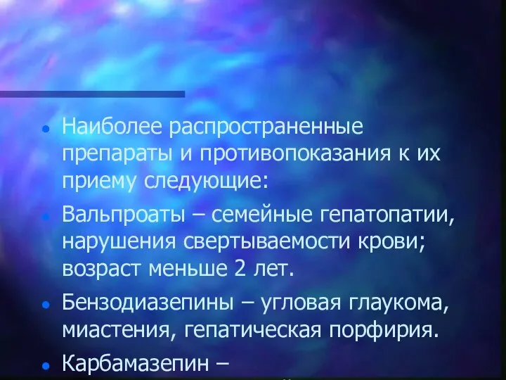 Наиболее распространенные препараты и противопоказания к их приему следующие: Вальпроаты