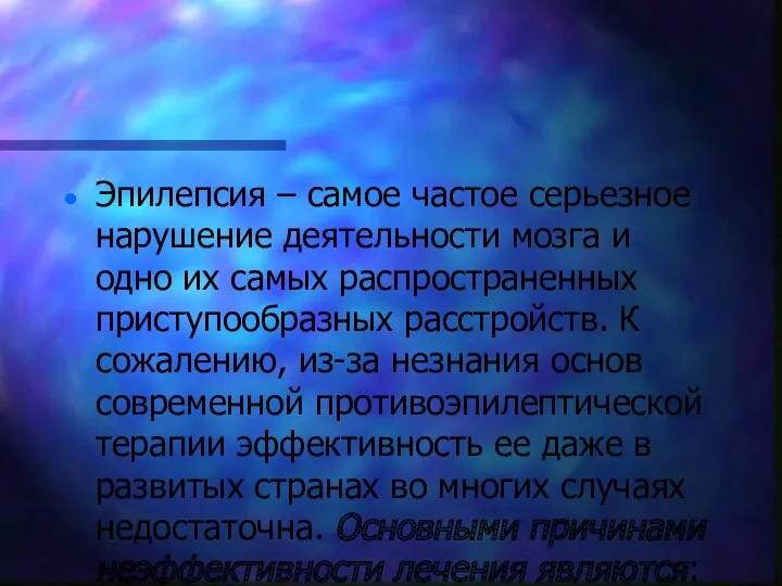 Эпилепсия – самое частое серьезное нарушение деятельности мозга и одно