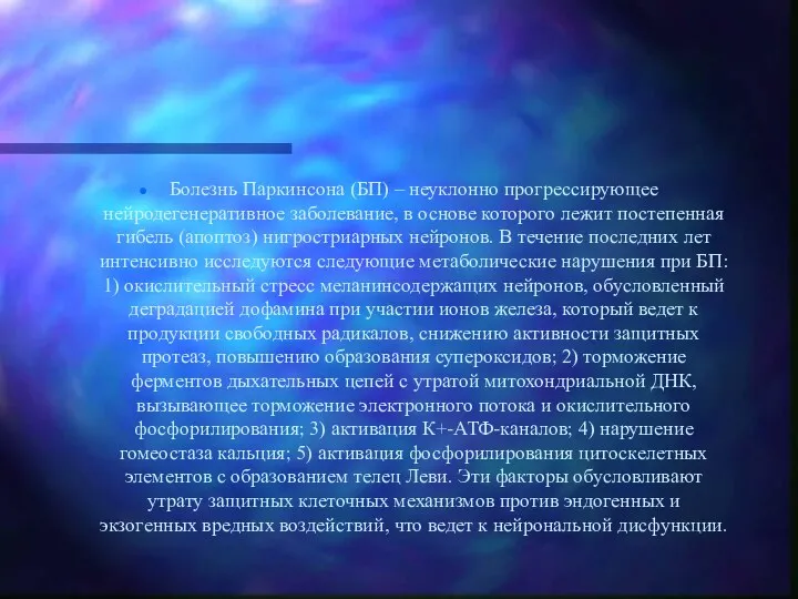 Болезнь Паркинсона (БП) – неуклонно прогрессирующее нейродегенеративное заболевание, в основе