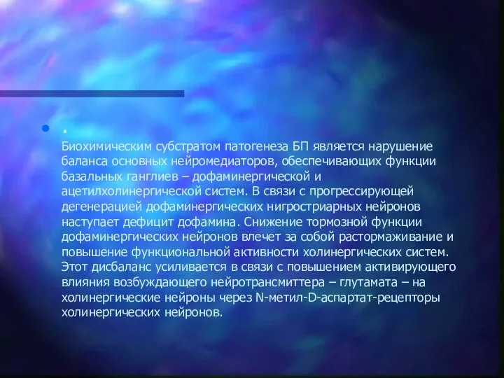 . Биохимическим субстратом патогенеза БП является нарушение баланса основных нейромедиаторов,