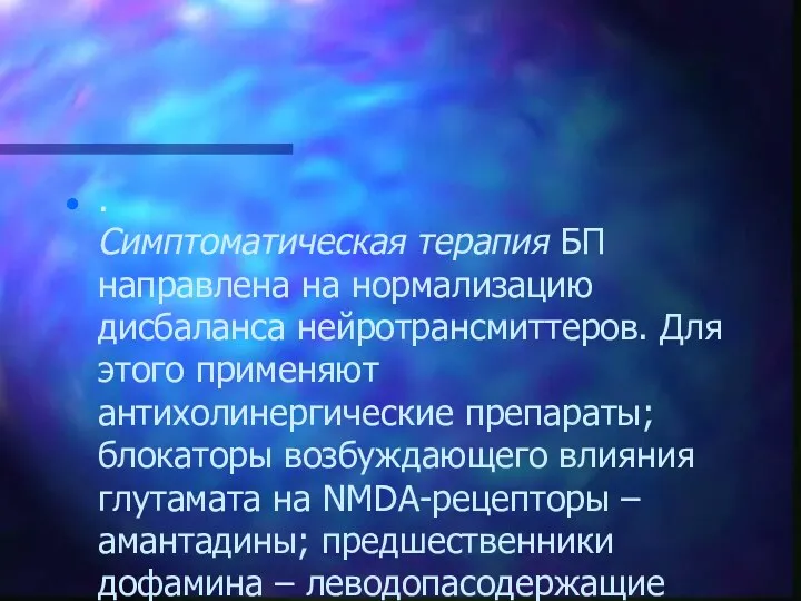 . Симптоматическая терапия БП направлена на нормализацию дисбаланса нейротрансмиттеров. Для