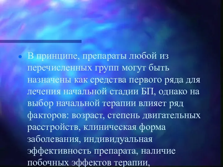 В принципе, препараты любой из перечисленных групп могут быть назначены