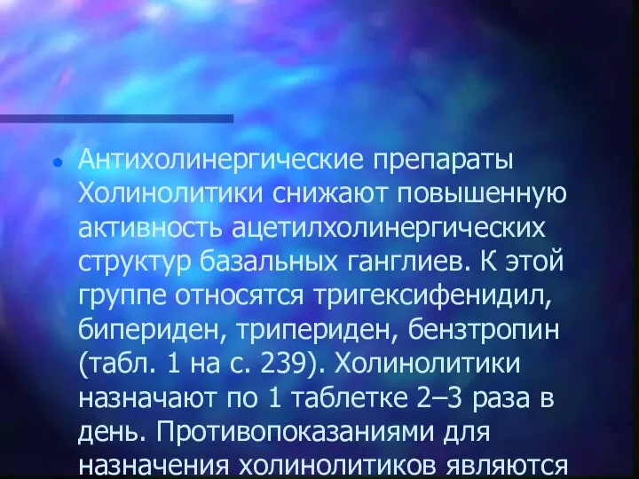 Антихолинергические препараты Холинолитики снижают повышенную активность ацетилхолинергических структур базальных ганглиев.