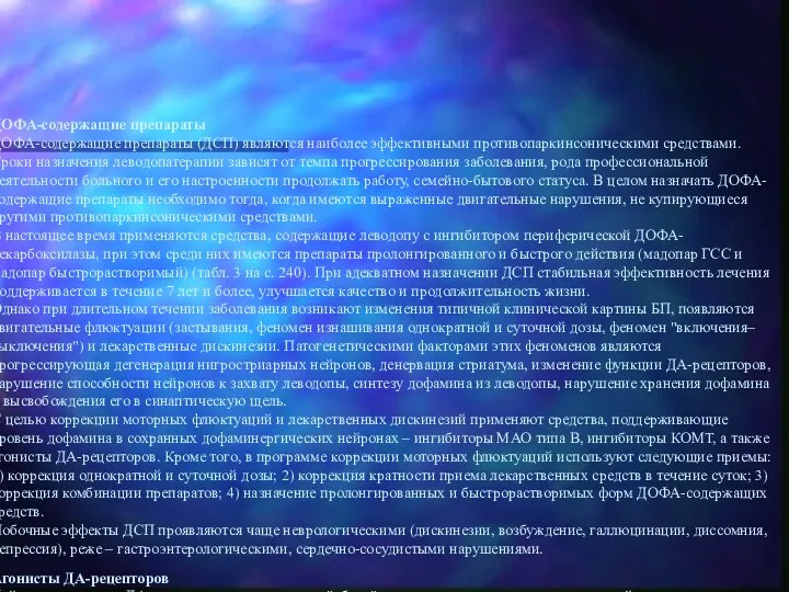 ДОФА-содержащие препараты ДОФА-содержащие препараты (ДСП) являются наиболее эффективными противопаркинсоническими средствами.