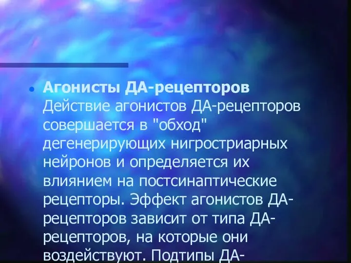 Агонисты ДА-рецепторов Действие агонистов ДА-рецепторов совершается в "обход" дегенерирующих нигростриарных