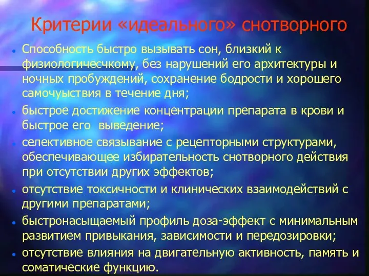 Критерии «идеального» снотворного Способность быстро вызывать сон, близкий к физиологичесчкому,