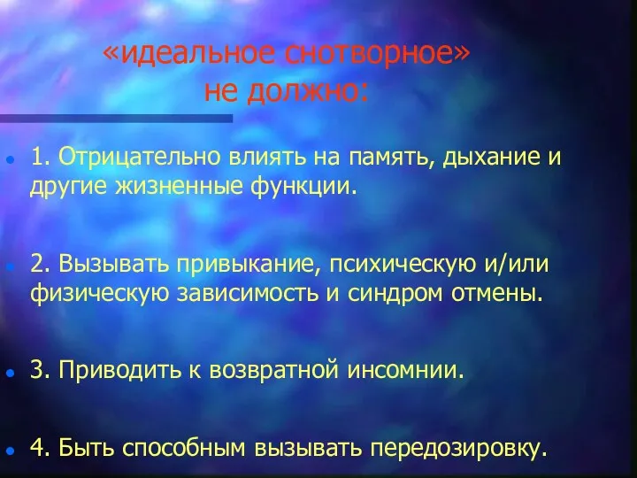 «идеальное снотворное» не должно: 1. Отрицательно влиять на память, дыхание