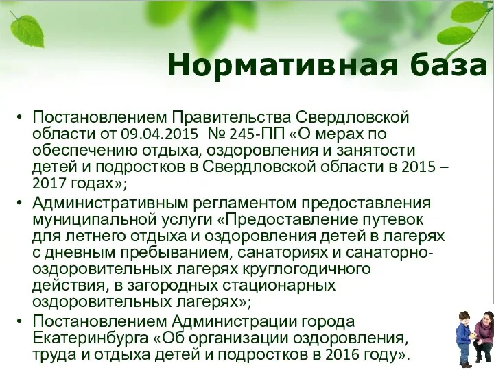 Нормативная база Постановлением Правительства Свердловской области от 09.04.2015 № 245-ПП