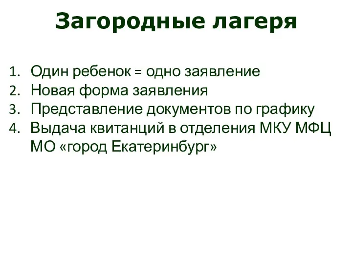 Загородные лагеря Один ребенок = одно заявление Новая форма заявления