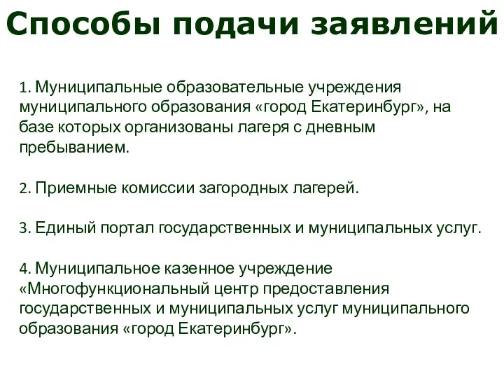 1. Муниципальные образовательные учреждения муниципального образования «город Екатеринбург», на базе