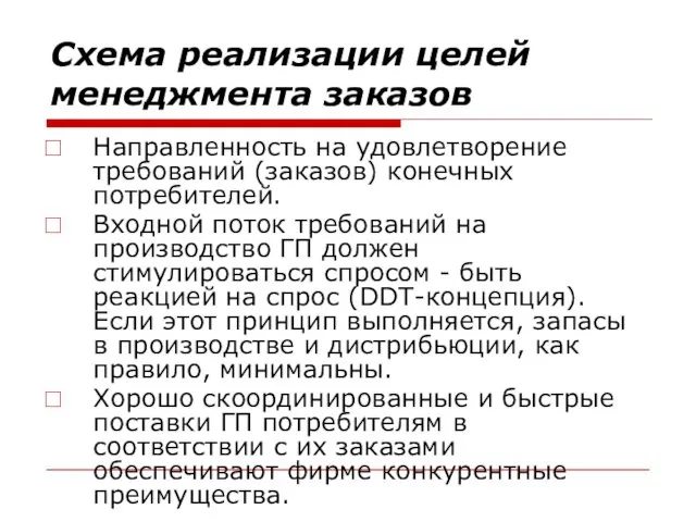 Схема реализации целей менеджмента заказов Направленность на удовлетворение требований (заказов)