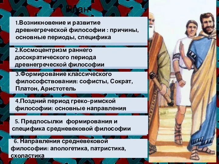 4.Поздний период греко-римской философии: основные направления 3.Формирование классического философствования: софисты,