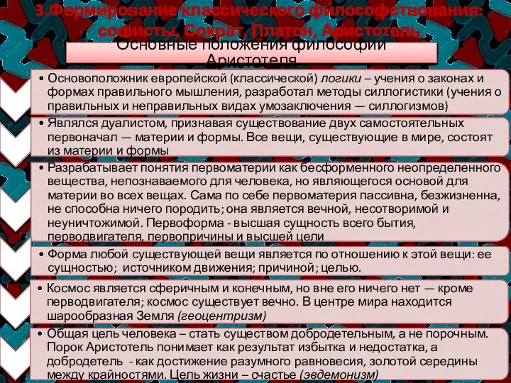 3.Формирование классического философствования: софисты, Сократ, Платон, Аристотель Основные положения философии Аристотеля