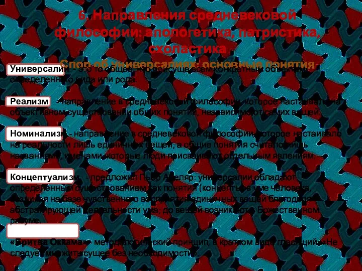 6. Направления средневековой философии: апологетика, патристика, схоластика Спор об универсалиях: