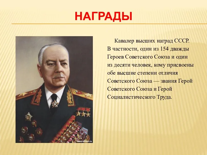 НАГРАДЫ Кавалер высших наград СССР. В частности, один из 154 дважды Героев Советского
