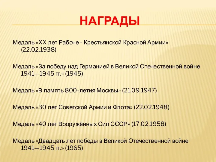 НАГРАДЫ Медаль «XX лет Рабоче - Крестьянской Красной Армии» (22.02.1938) Медаль «За победу