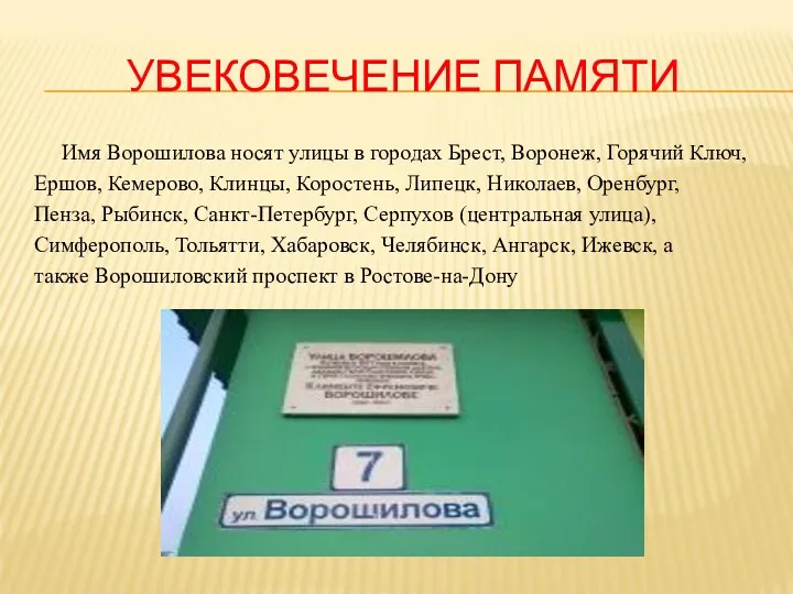 УВЕКОВЕЧЕНИЕ ПАМЯТИ Имя Ворошилова носят улицы в городах Брест, Воронеж, Горячий Ключ, Ершов,