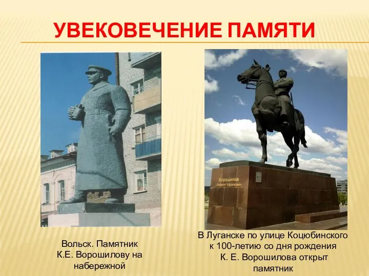 УВЕКОВЕЧЕНИЕ ПАМЯТИ Вольск. Памятник К.Е. Ворошилову на набережной В Луганске по улице Коцюбинского