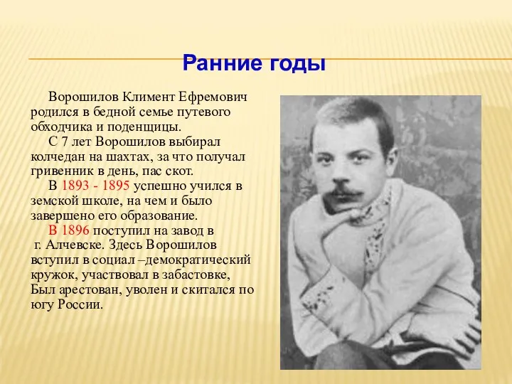 Ворошилов Климент Ефремович родился в бедной семье путевого обходчика и поденщицы. С 7