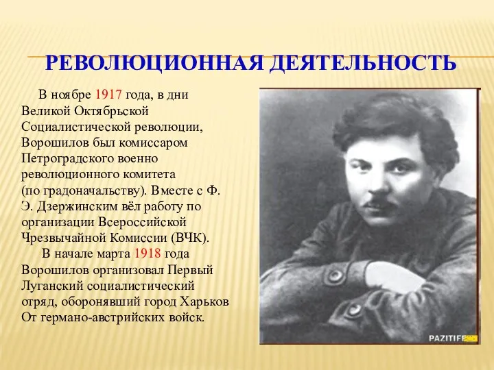 РЕВОЛЮЦИОННАЯ ДЕЯТЕЛЬНОСТЬ В ноябре 1917 года, в дни Великой Октябрьской Социалистической революции, Ворошилов