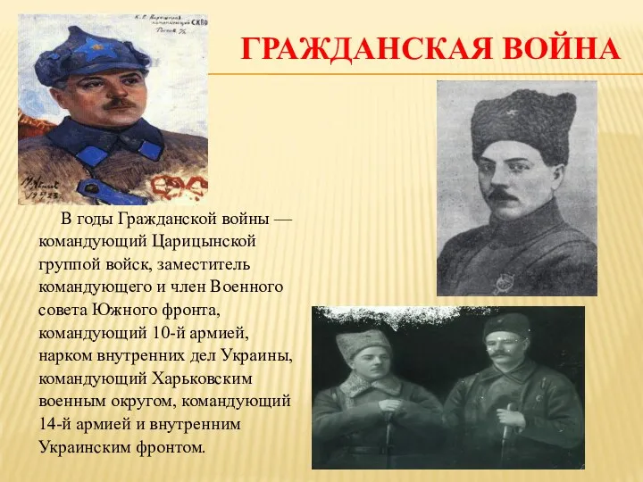 ГРАЖДАНСКАЯ ВОЙНА В годы Гражданской войны — командующий Царицынской группой