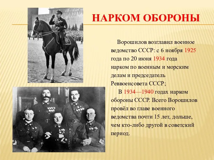НАРКОМ ОБОРОНЫ Ворошилов возглавил военное ведомство СССР: с 6 ноября 1925 года по
