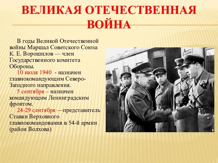 ВЕЛИКАЯ ОТЕЧЕСТВЕННАЯ ВОЙНА В годы Великой Отечественной войны Маршал Советского