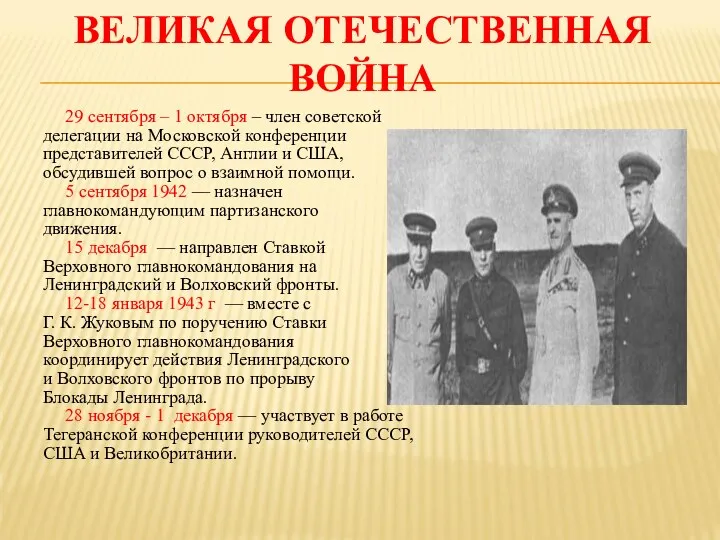 ВЕЛИКАЯ ОТЕЧЕСТВЕННАЯ ВОЙНА 29 сентября – 1 октября – член советской делегации на