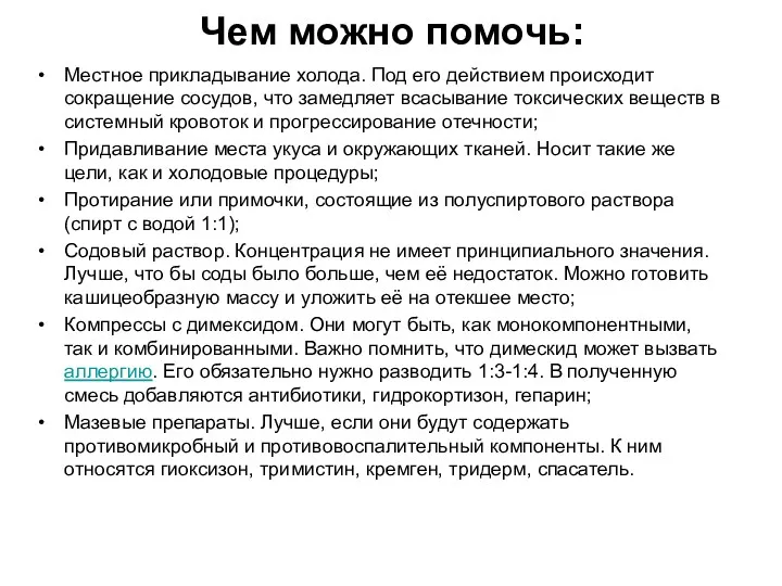 Чем можно помочь: Местное прикладывание холода. Под его действием происходит