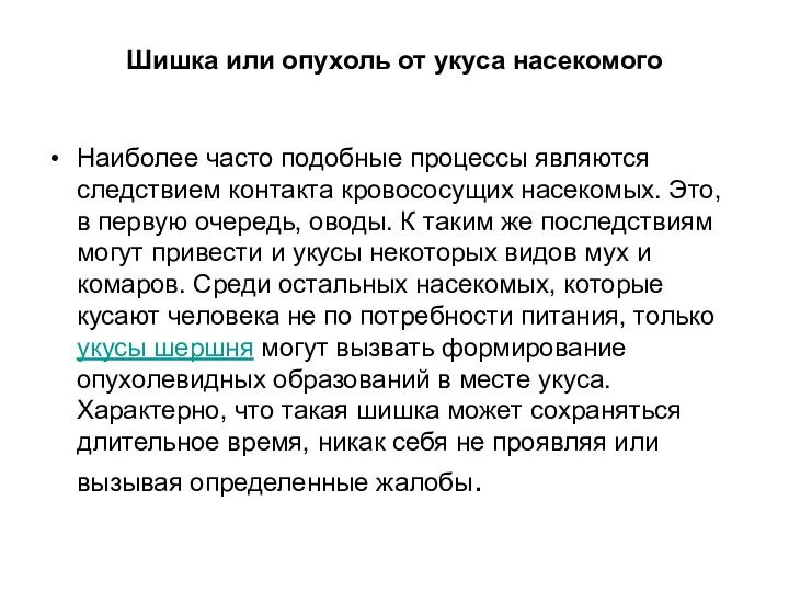 Шишка или опухоль от укуса насекомого Наиболее часто подобные процессы