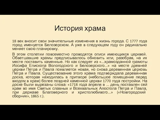 История храма 18 век вносит свои значительные изменения в жизнь